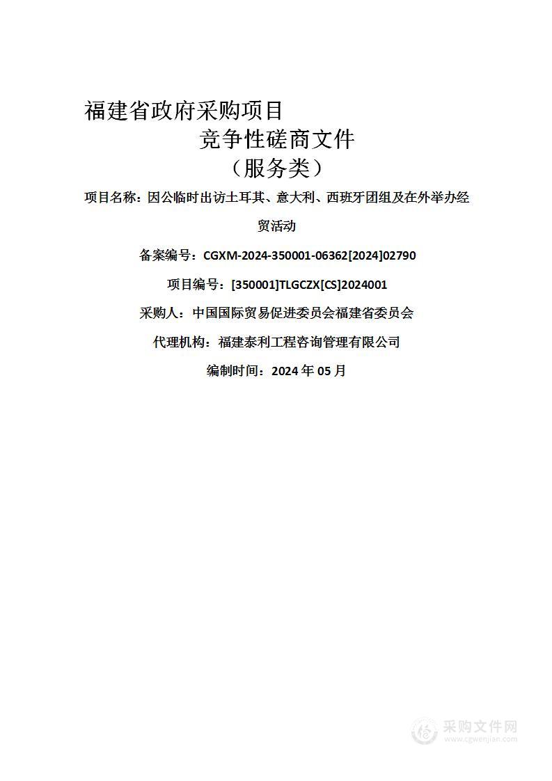 因公临时出访土耳其、意大利、西班牙团组及在外举办经贸活动