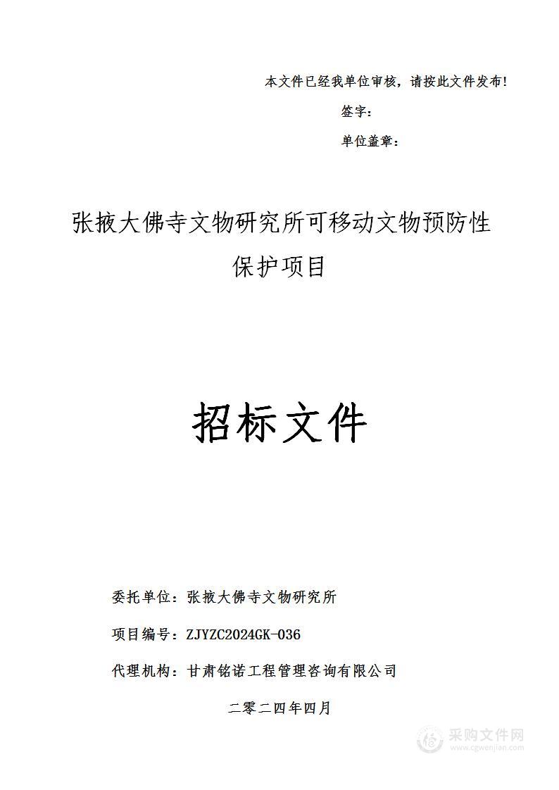 张掖大佛寺文物研究所可移动文物预防性保护项目