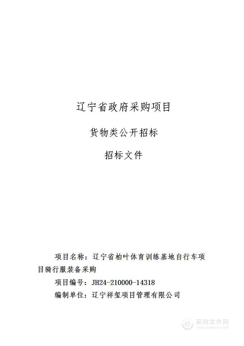 辽宁省柏叶体育训练基地自行车项目骑行服装备采购