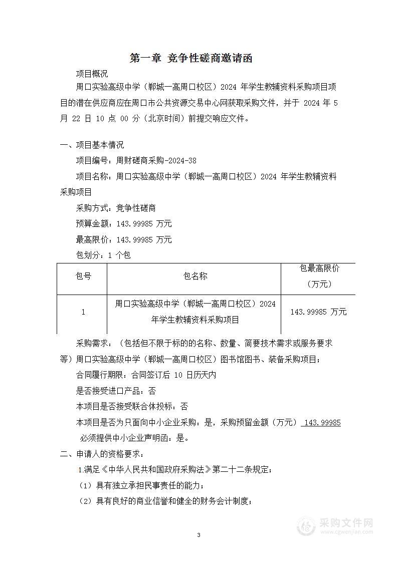 周口实验高级中学（郸城一高周口校区）2024年学生教辅资料采购项目