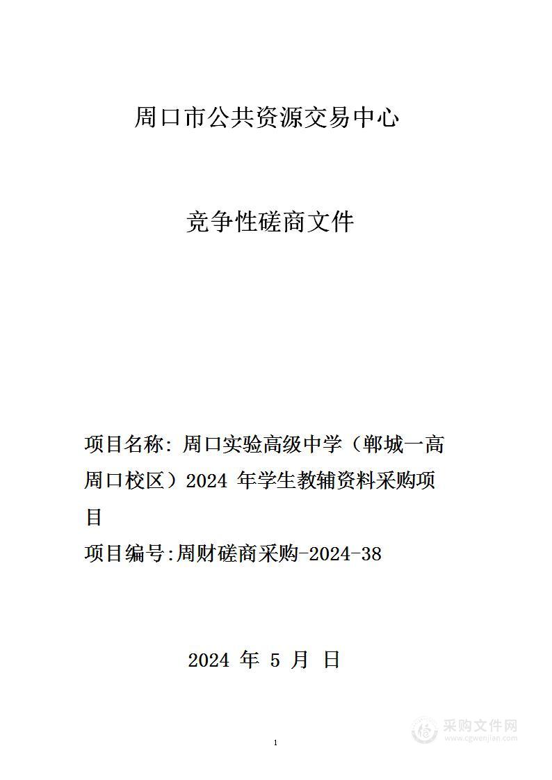 周口实验高级中学（郸城一高周口校区）2024年学生教辅资料采购项目