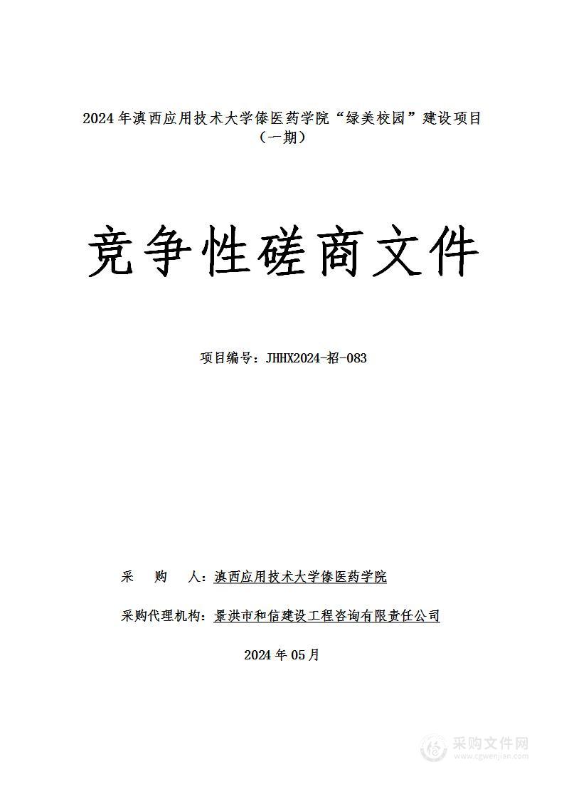 2024年滇西应用技术大学傣医药学院绿美校园建设项目（一期）