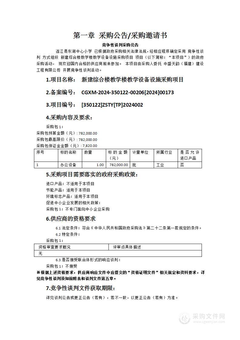 新建综合楼教学楼教学设备设施采购项目