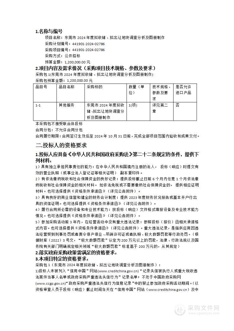 东莞市2024年度拟收储、拟出让地块调查分析及图册制作