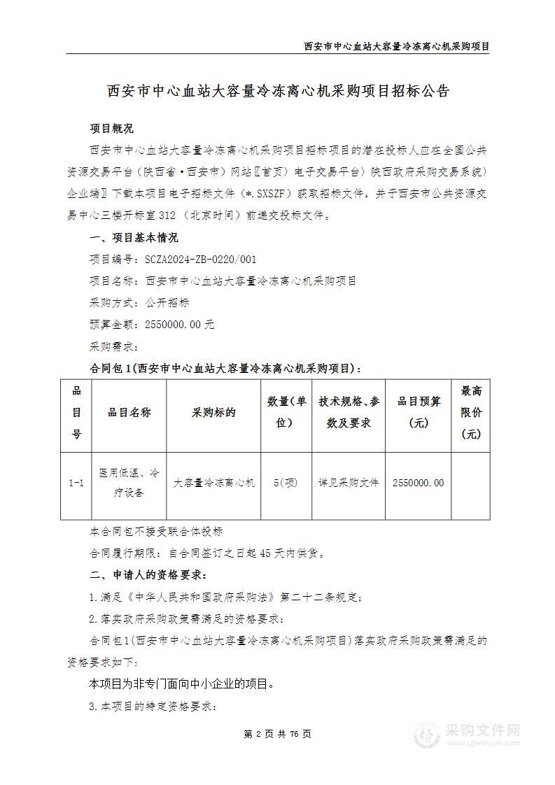 大容量冷冻离心机采购项目