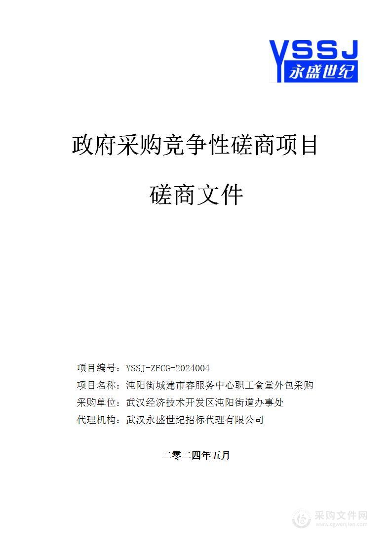 沌阳街城建市容服务中心职工食堂外包采购