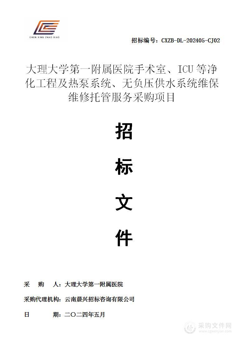 大理大学第一附属医院手术室、ICU等净化工程及热泵系统、无负压供水系统维保维修托管服务采购项目