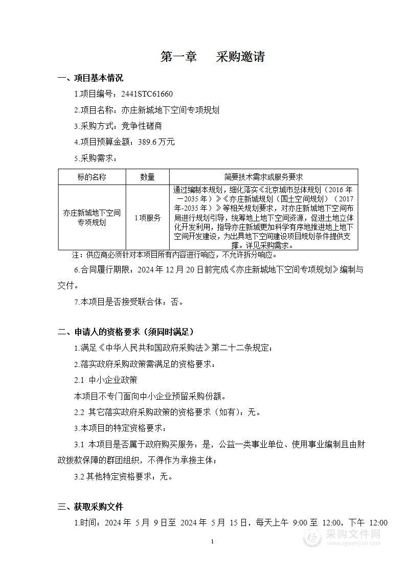 亦庄新城地下空间专项规划