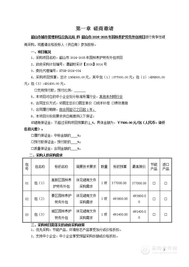 韶山市2024-2025年园林养护劳务外包项目