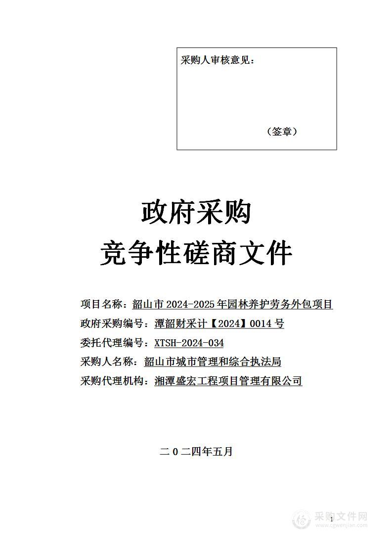 韶山市2024-2025年园林养护劳务外包项目