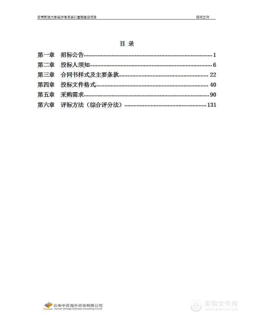 云南民族大学经济信息实训室群建设项目