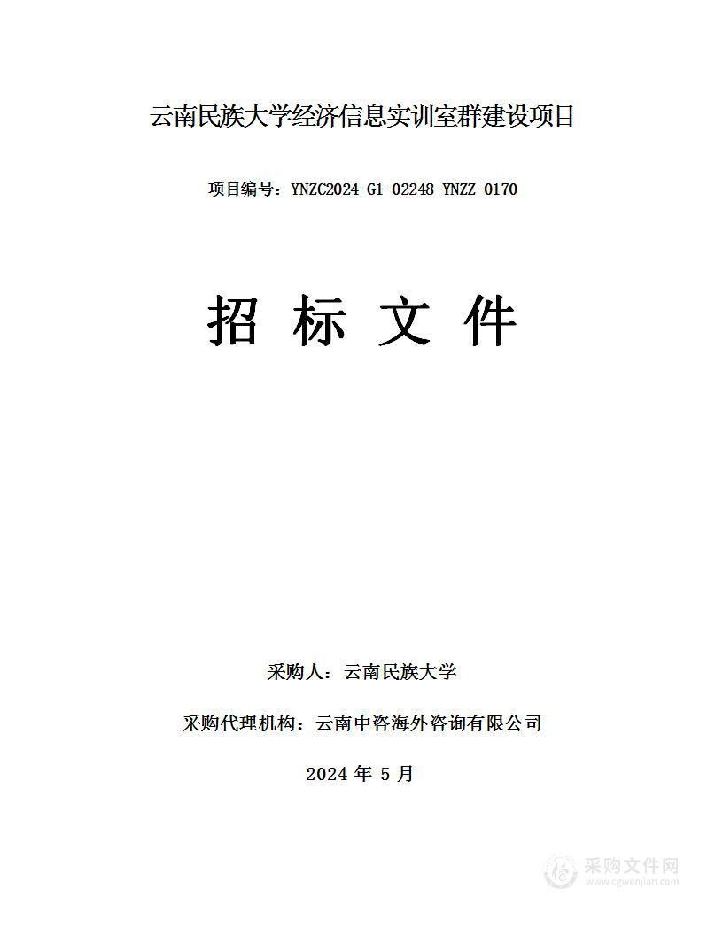 云南民族大学经济信息实训室群建设项目