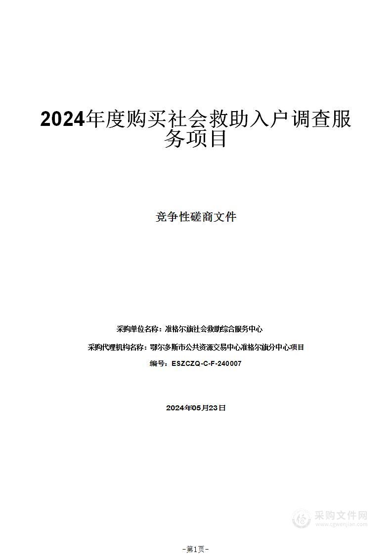 2024年度购买社会救助入户调查服务项目