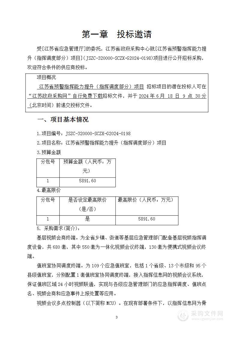 江苏省预警指挥能力提升（指挥调度部分）项目