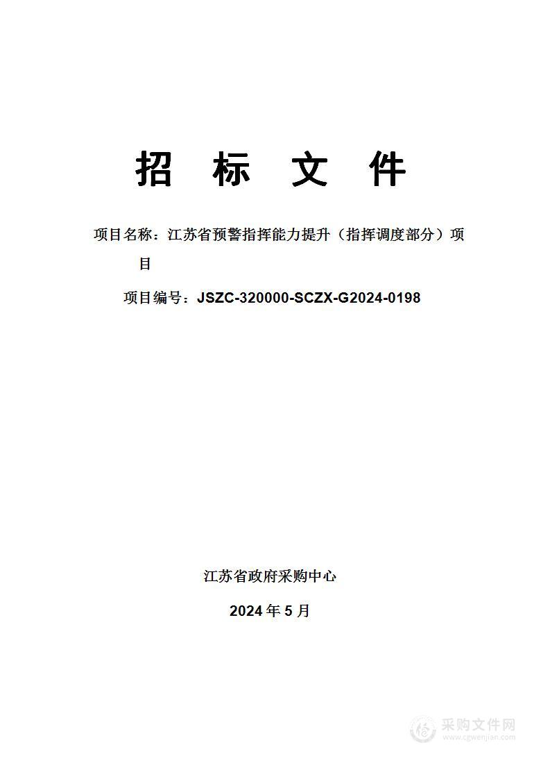 江苏省预警指挥能力提升（指挥调度部分）项目