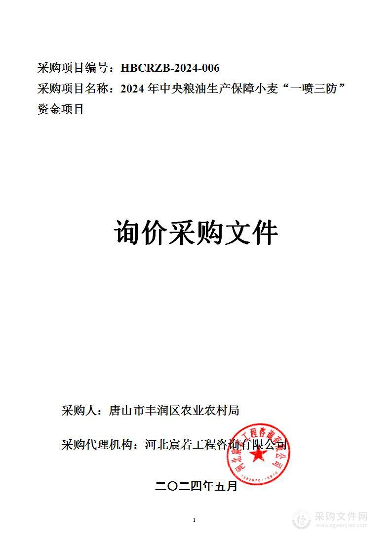 2024年中央粮油生产保障“小麦一喷三防”资金项目