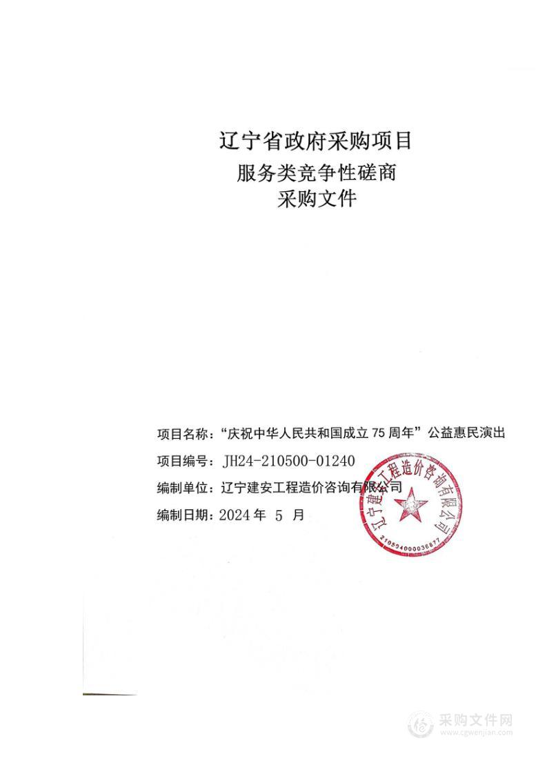 “庆祝中华人民共和国成立75周年”公益惠民演出