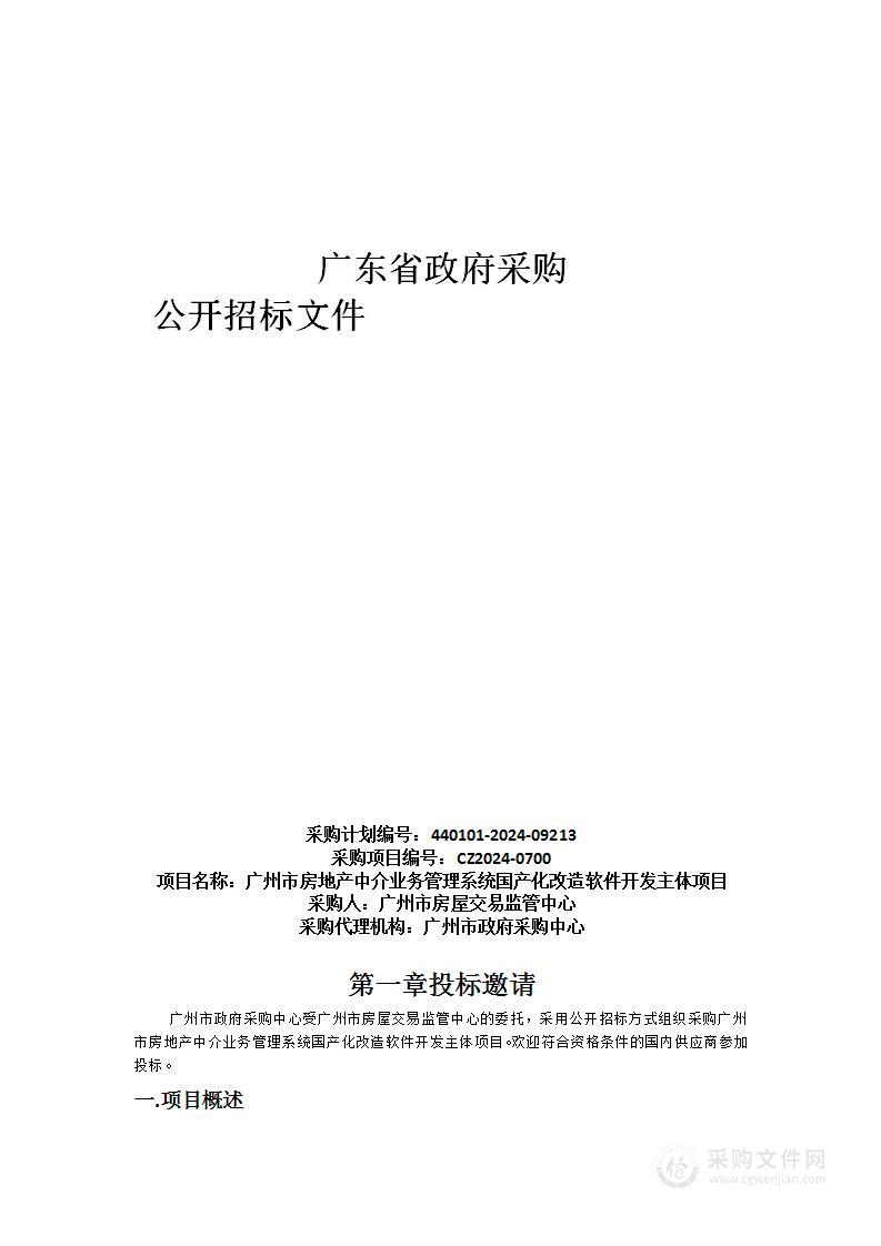 广州市房地产中介业务管理系统国产化改造软件开发主体项目