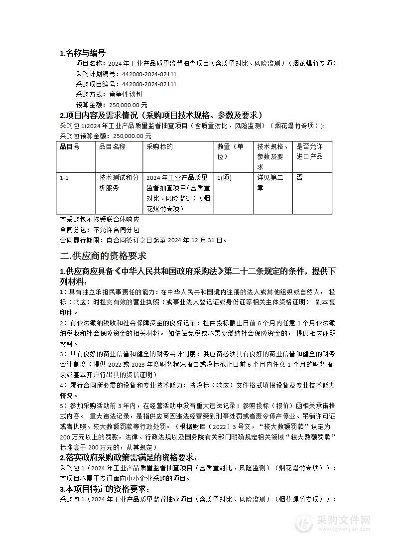 2024年工业产品质量监督抽查项目（含质量对比、风险监测）（烟花爆竹专项）