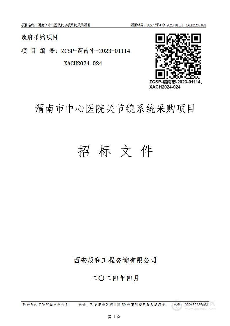 渭南市中心医院关节镜系统采购项目