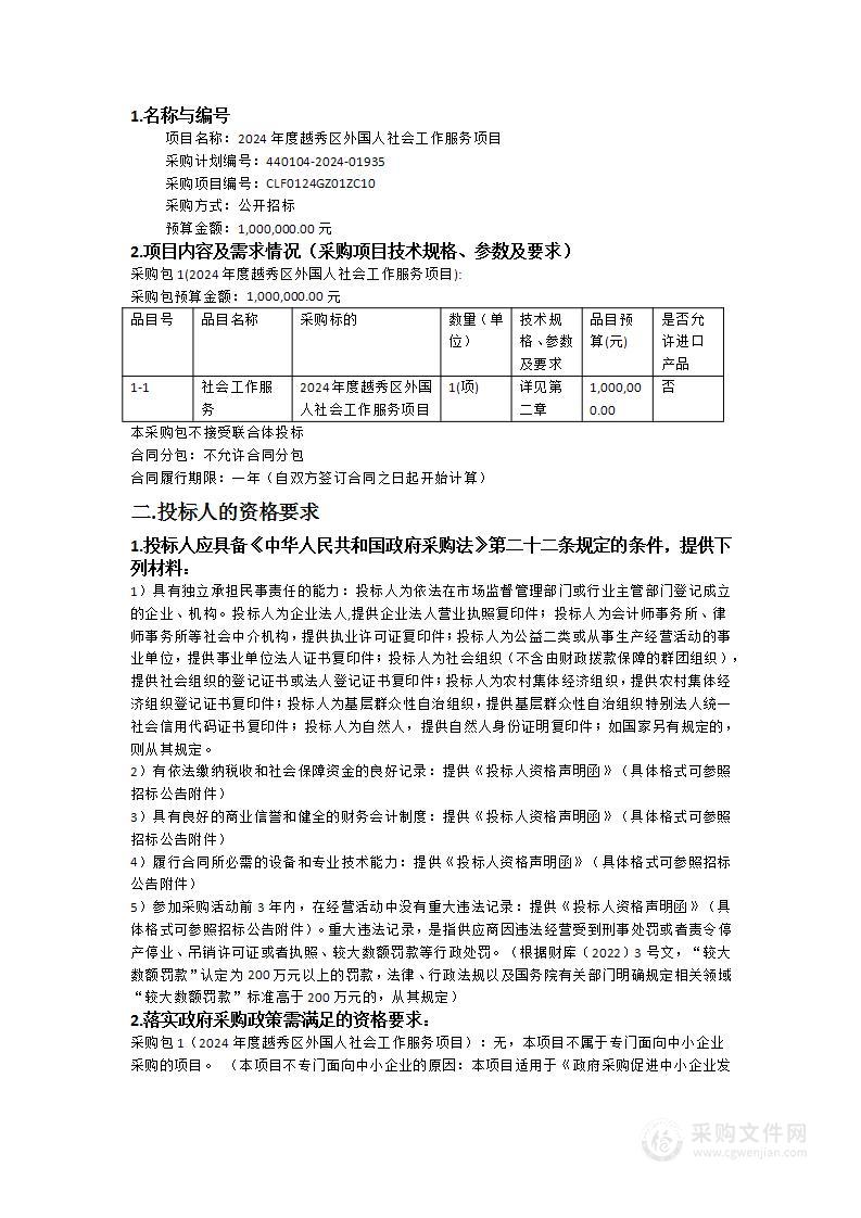 2024年度越秀区外国人社会工作服务项目