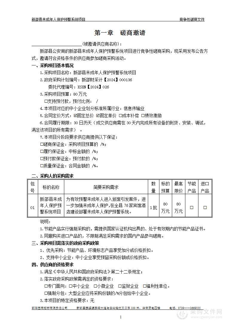 新邵县未成年人保护预警系统项目