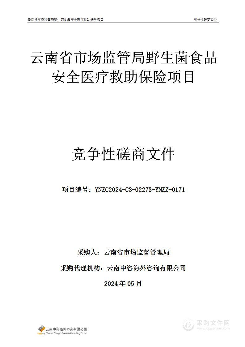 云南省市场监管局野生菌食品安全医疗救助保险项目