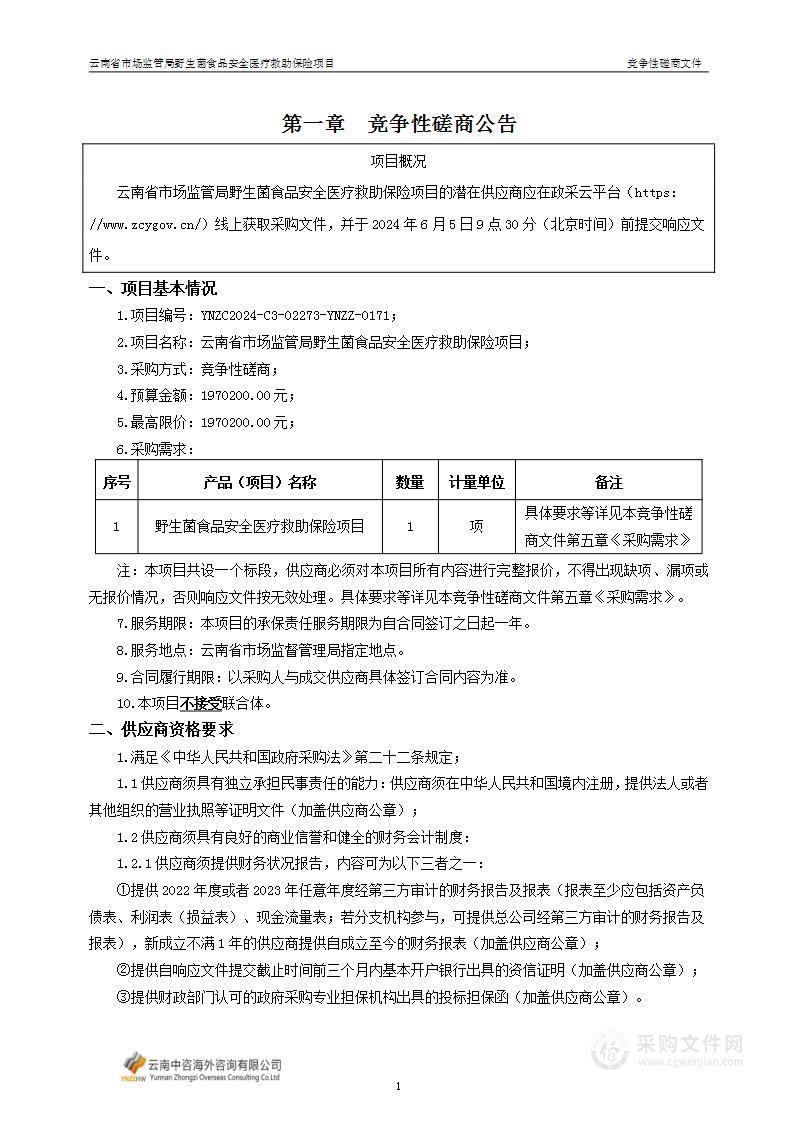 云南省市场监管局野生菌食品安全医疗救助保险项目