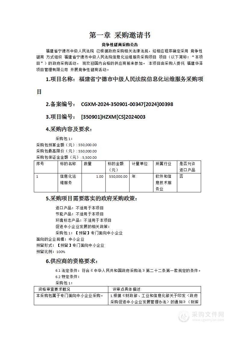 福建省宁德市中级人民法院信息化运维服务采购项目