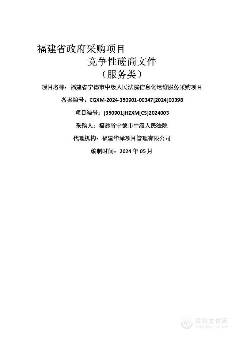 福建省宁德市中级人民法院信息化运维服务采购项目