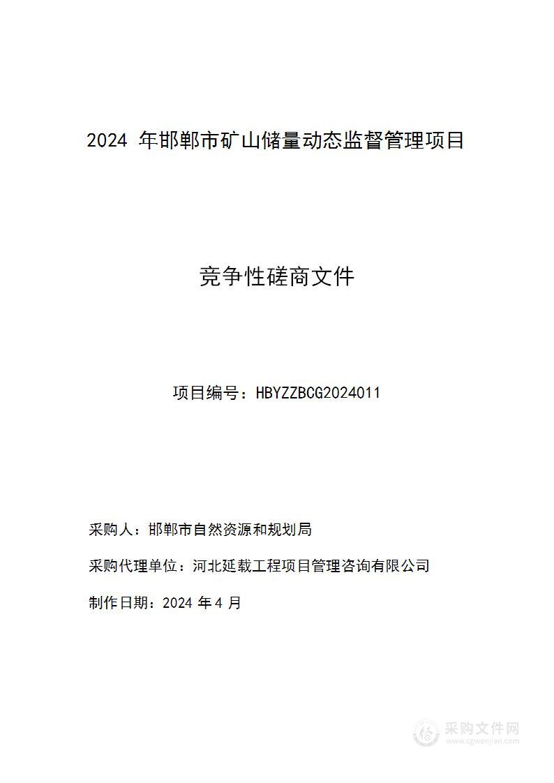 2024年邯郸市矿山储量动态监督管理项目