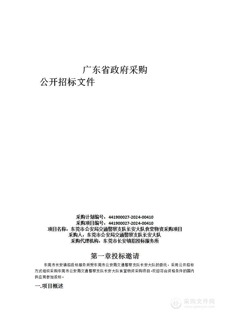 东莞市公安局交通警察支队长安大队食堂物资采购项目