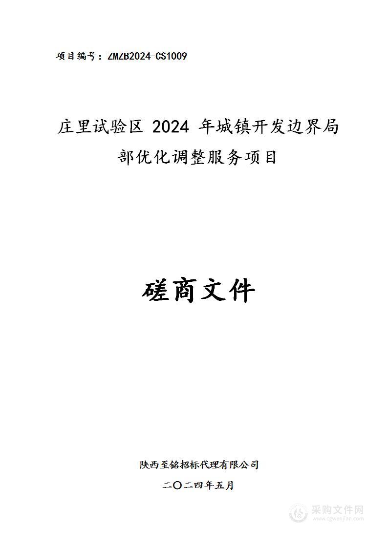 庄里试验区2024年城镇开发边界局部优化调整服务项目