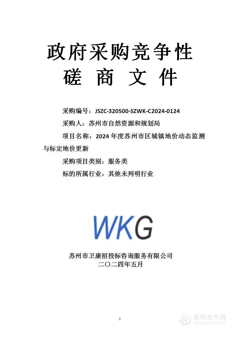 2024年度苏州市区城镇地价动态监测与标定地价更新