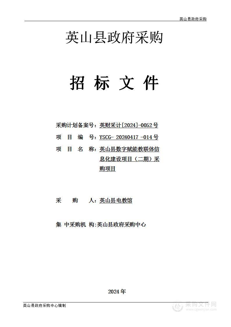 英山县数字赋能教联体信息化建设项目（二期）采购项目