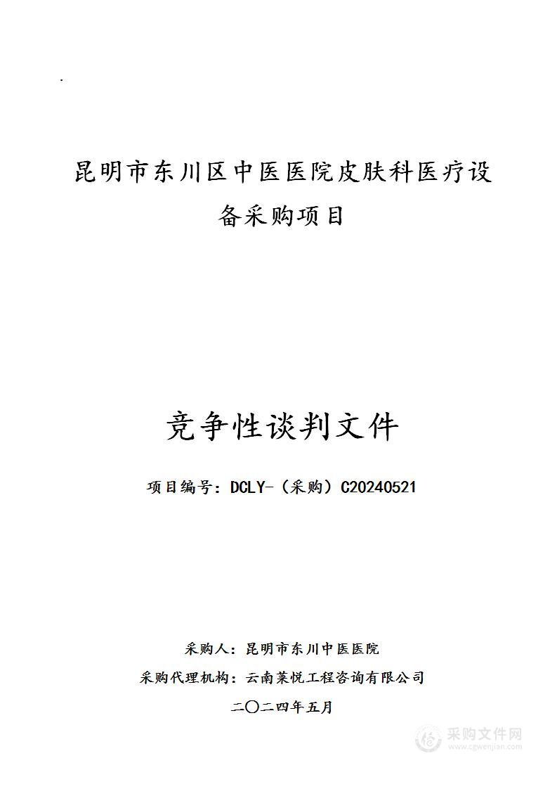 昆明市东川区中医医院皮肤科医疗设备采购项目