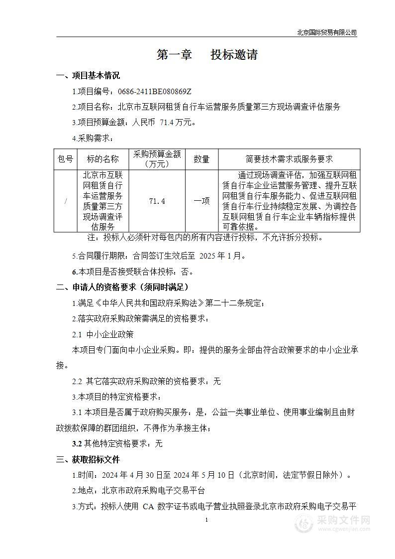 北京市互联网租赁自行车运营服务质量第三方现场调查评估服务