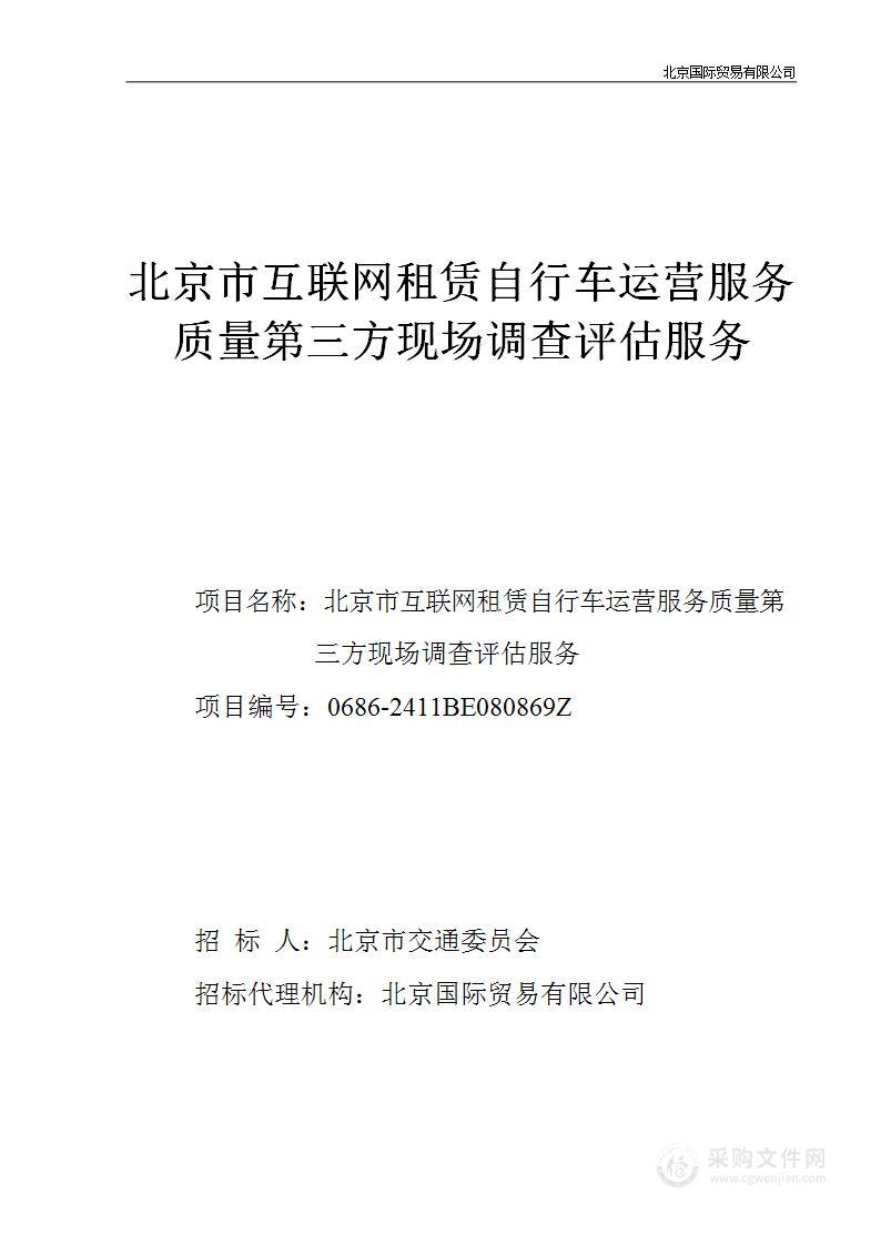 北京市互联网租赁自行车运营服务质量第三方现场调查评估服务