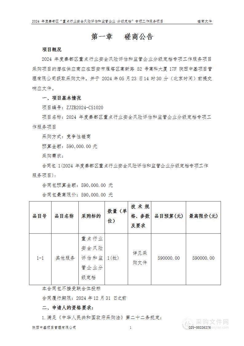 2024年度秦都区重点行业安全风险评估和监管企业分级定档专项工作服务项目