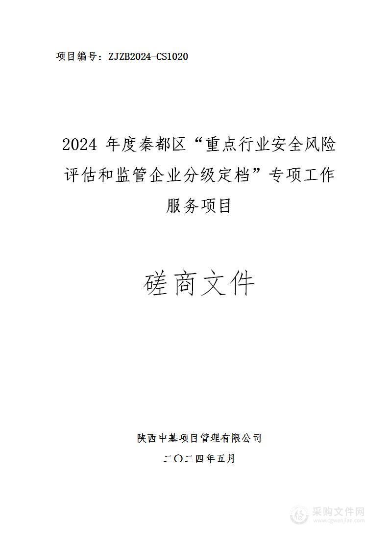 2024年度秦都区重点行业安全风险评估和监管企业分级定档专项工作服务项目