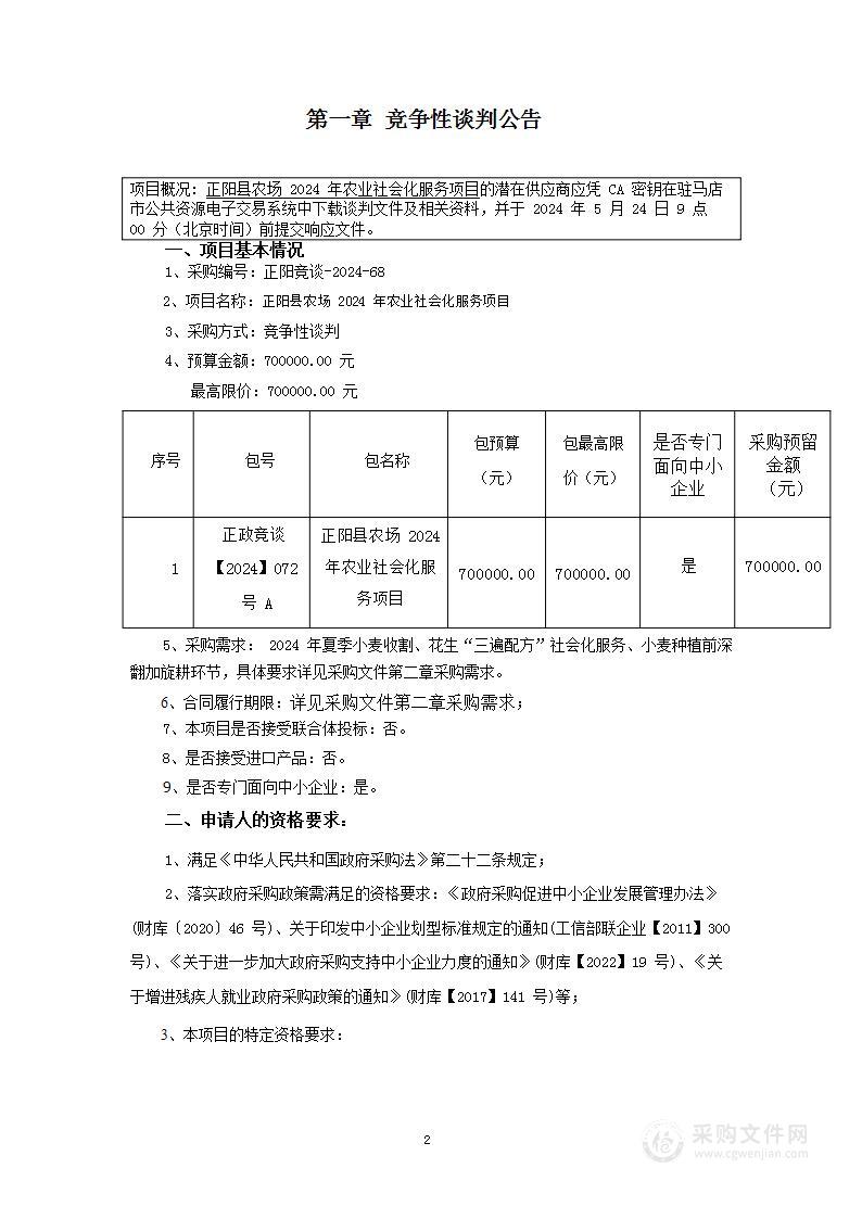 正阳县农场2024年农业社会化服务项目