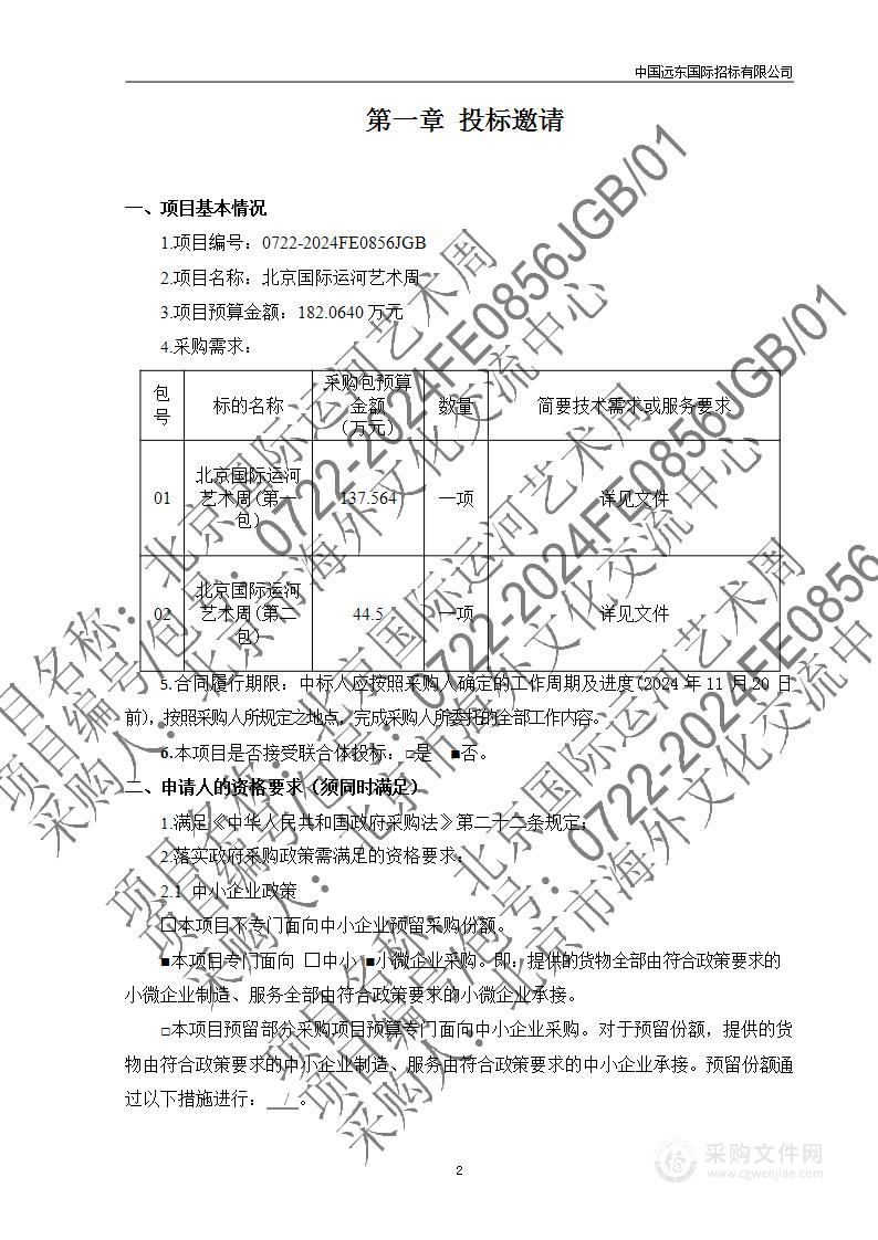 2024年北京国际运河艺术周北京国际运河艺术周(第一包)