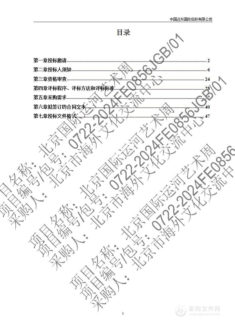 2024年北京国际运河艺术周北京国际运河艺术周(第一包)