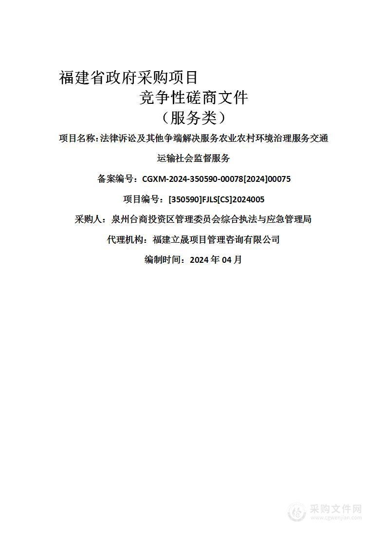 法律诉讼及其他争端解决服务农业农村环境治理服务交通运输社会监督服务