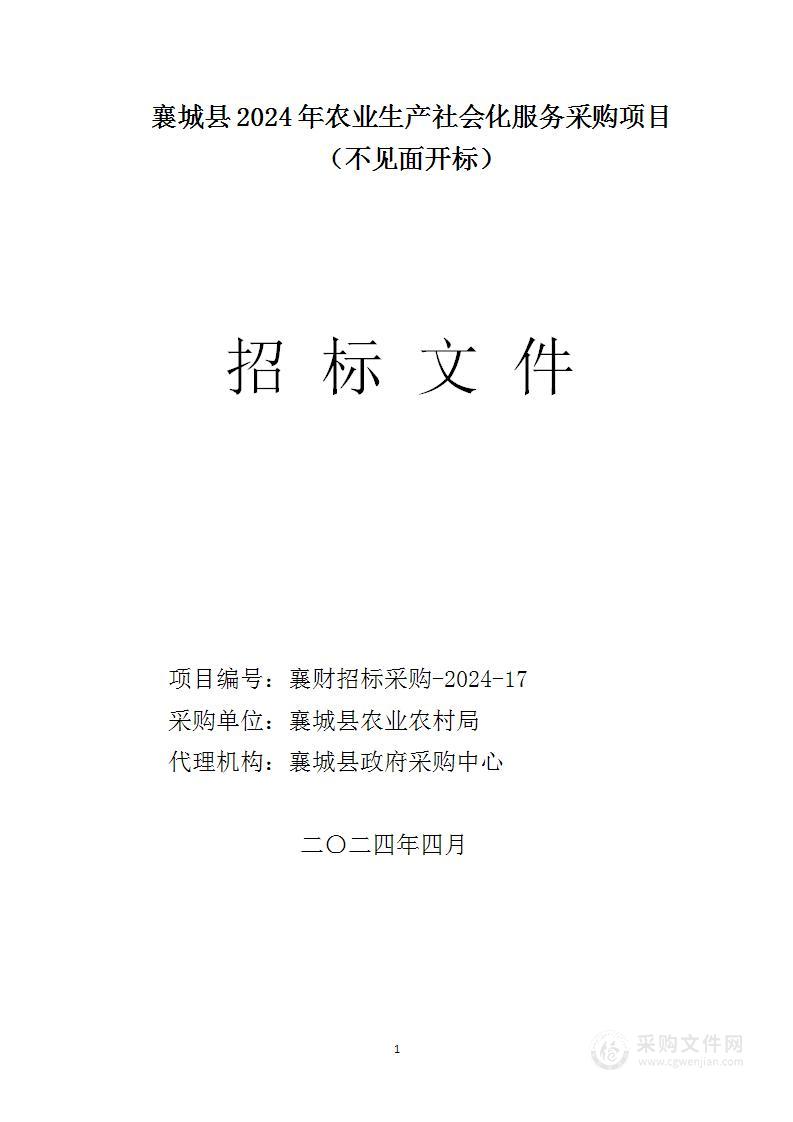 襄城县2024年农业生产社会化服务采购项目（二标段）