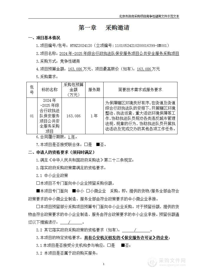 2024年-2025年综合行政执法队保安服务项目公共安全服务采购项目