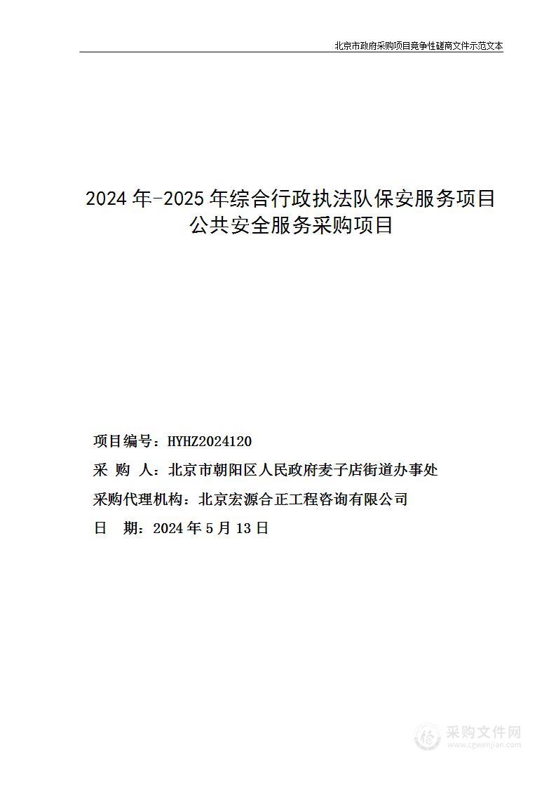 2024年-2025年综合行政执法队保安服务项目公共安全服务采购项目