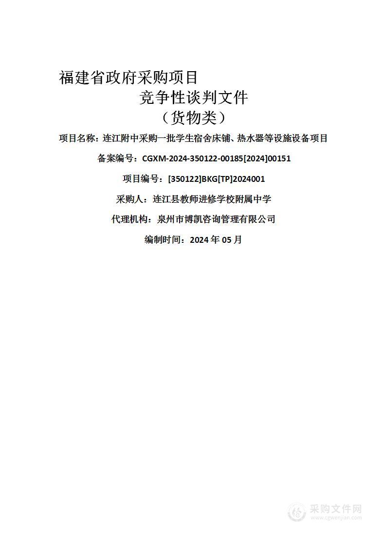 连江附中采购一批学生宿舍床铺、热水器等设施设备项目