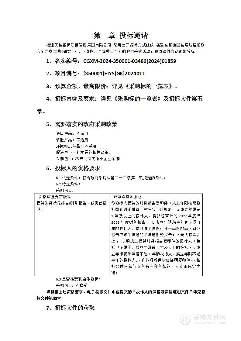 福建省普通国省道线路规划实施方案(二期)研究