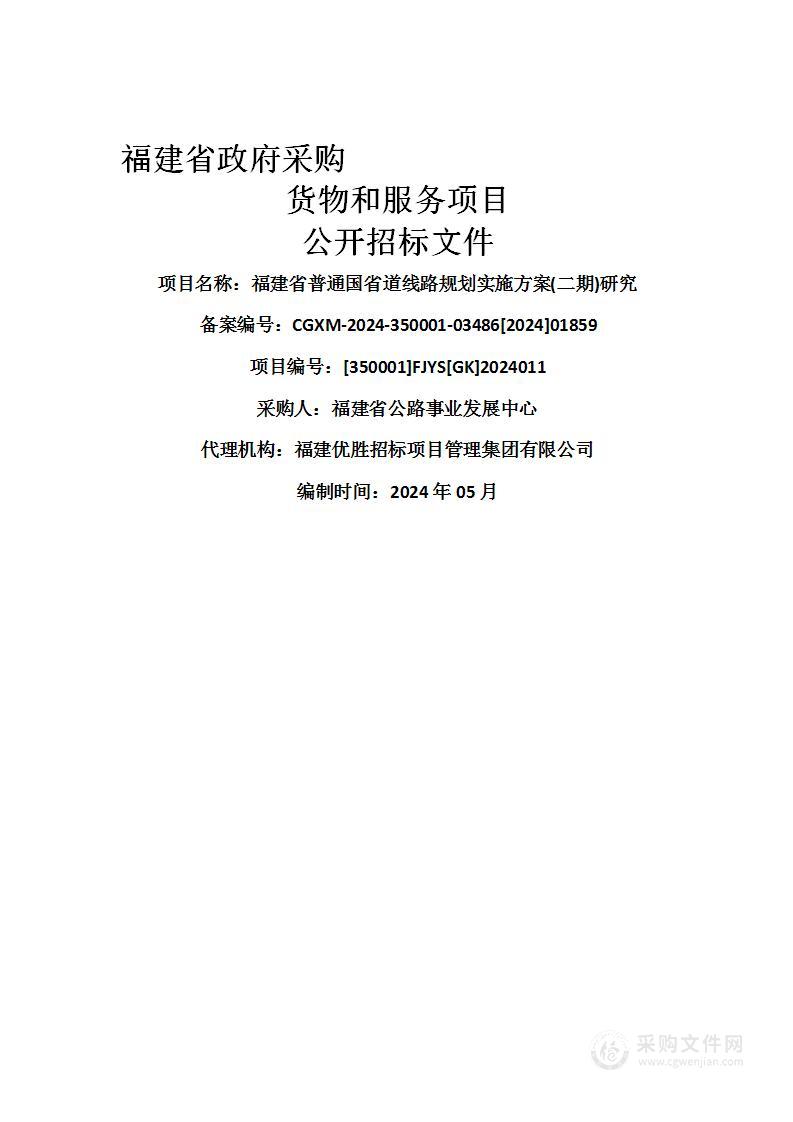 福建省普通国省道线路规划实施方案(二期)研究